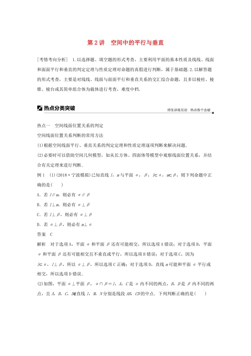 浙江专用2019高考数学二轮复习专题二立体几何第2讲空间中的平行与垂直学案.doc_第1页