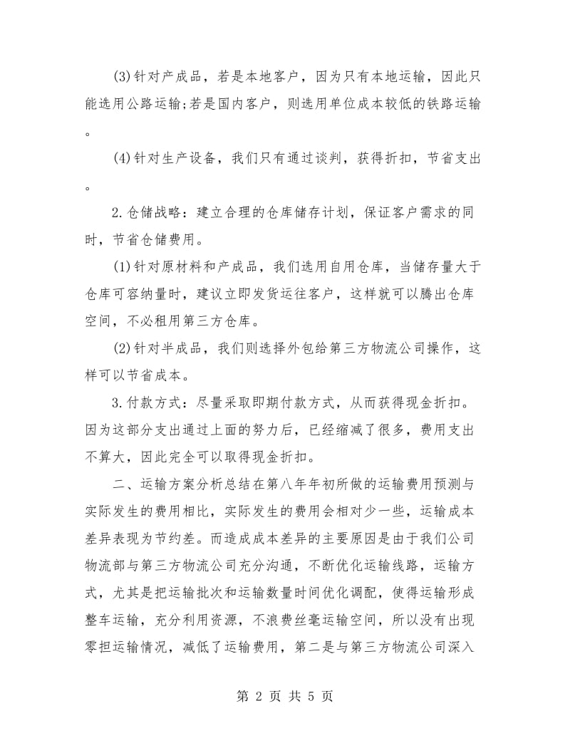 物流管理年终总结.doc_第2页