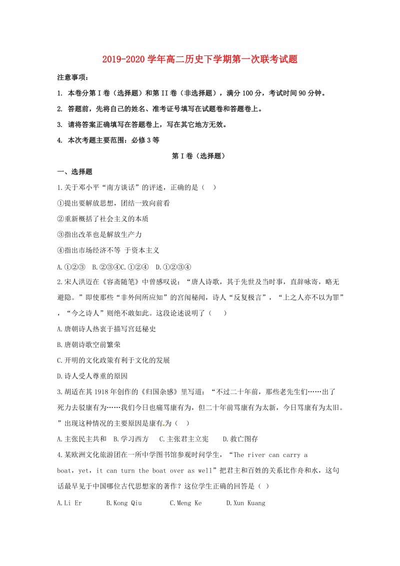 2019-2020学年高二历史下学期第一次联考试题.doc_第1页