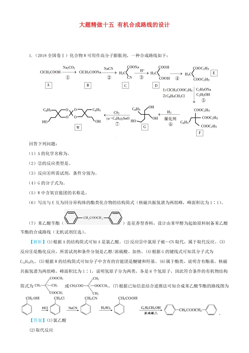 2019高考化学三轮冲刺大题提分大题精做15有机合成路线的设计.docx_第1页