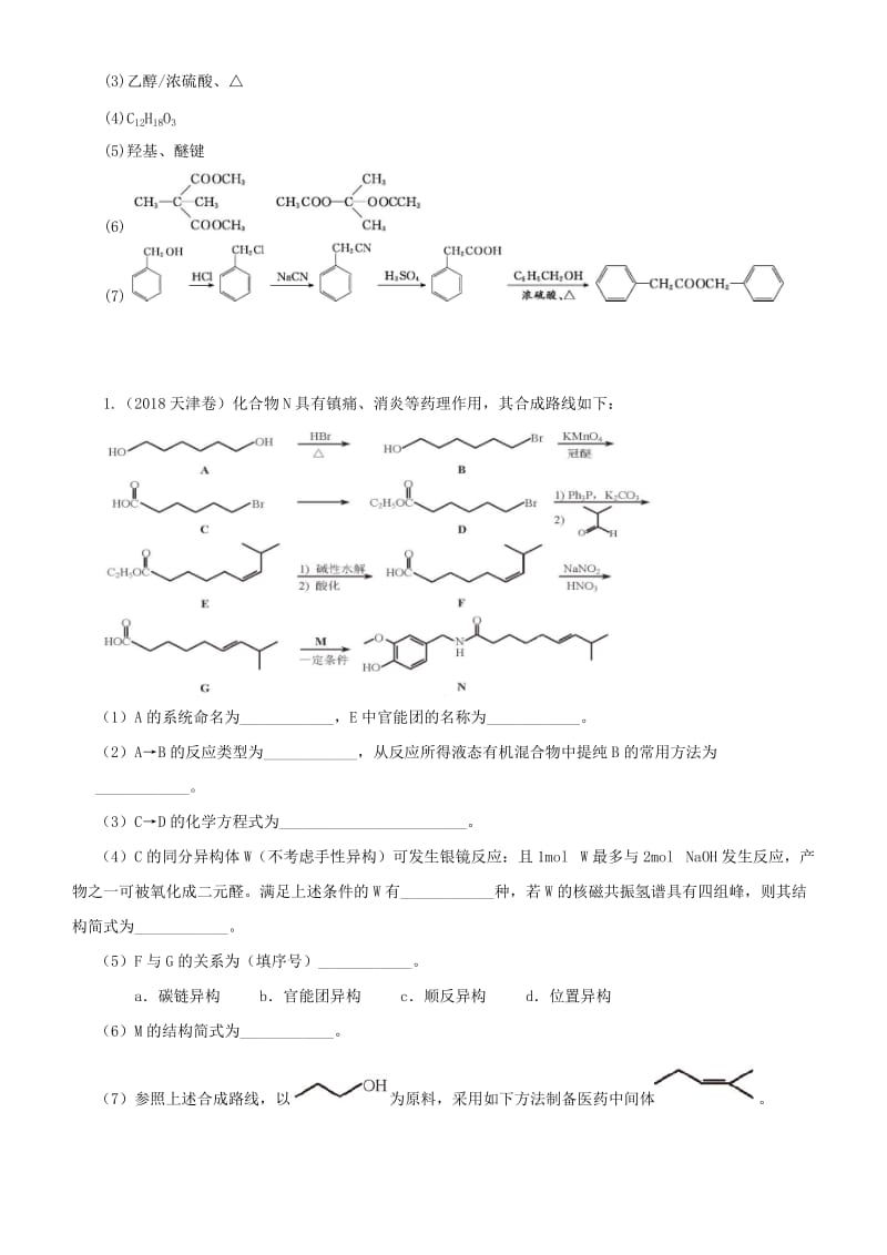 2019高考化学三轮冲刺大题提分大题精做15有机合成路线的设计.docx_第2页