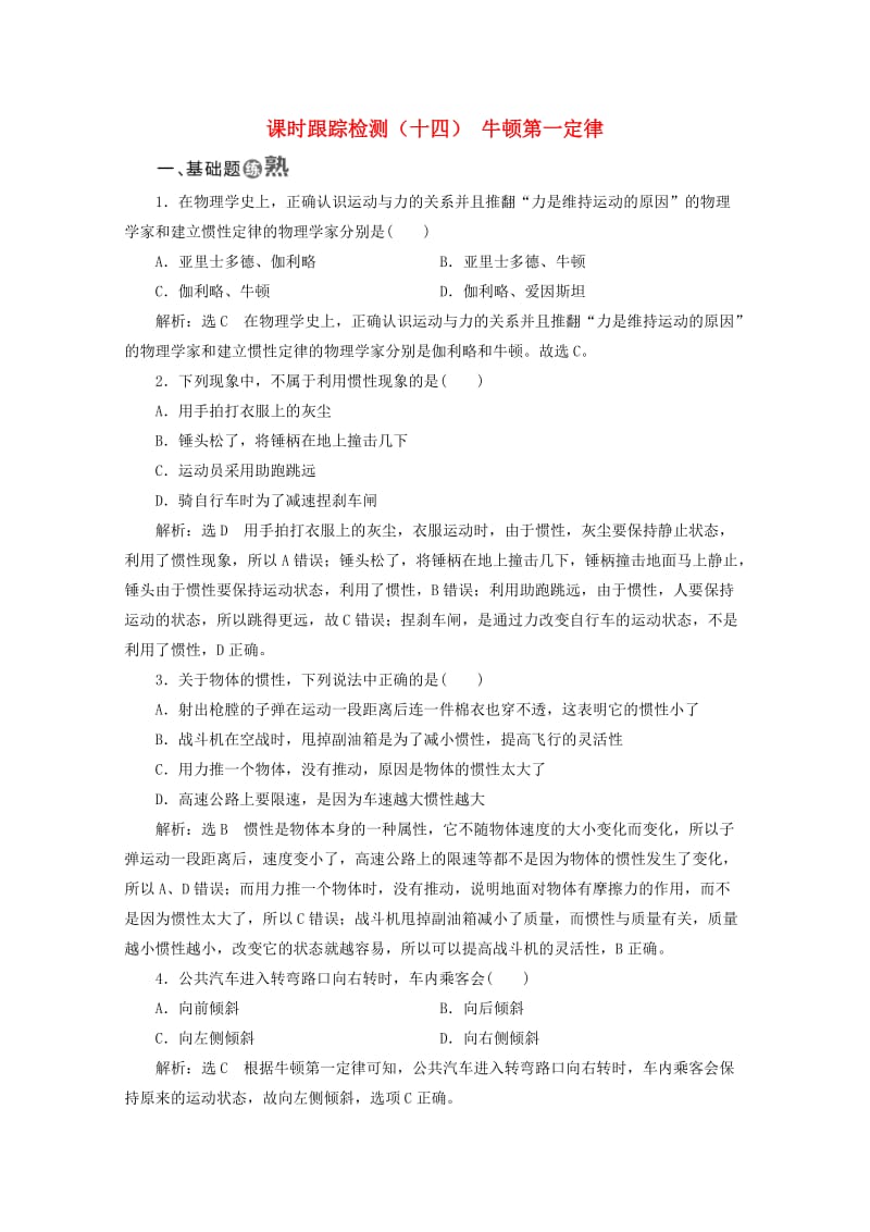 山东省专用2018-2019学年高中物理第四章牛顿运动定律课时跟踪检测十四牛顿第一定律含解析新人教版必修1 .doc_第1页