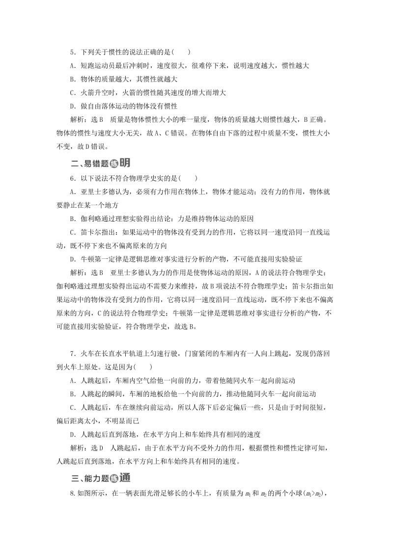 山东省专用2018-2019学年高中物理第四章牛顿运动定律课时跟踪检测十四牛顿第一定律含解析新人教版必修1 .doc_第2页