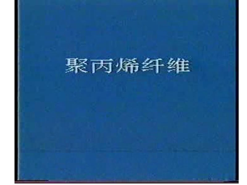 化纖工藝聚丙烯纖維.ppt_第1頁