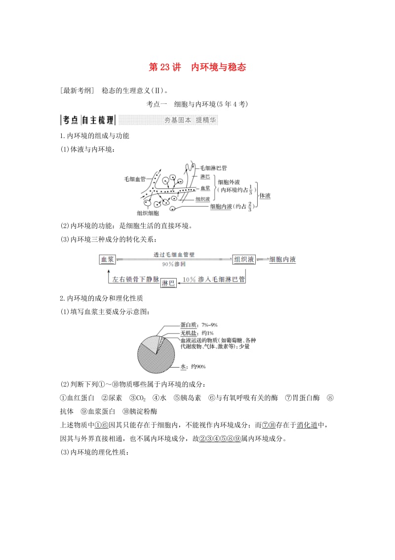 2019版高考生物大一轮复习 第九单元 生物个体的稳态与调节 第23讲 内环境与稳态学案 中图版必修3.doc_第1页