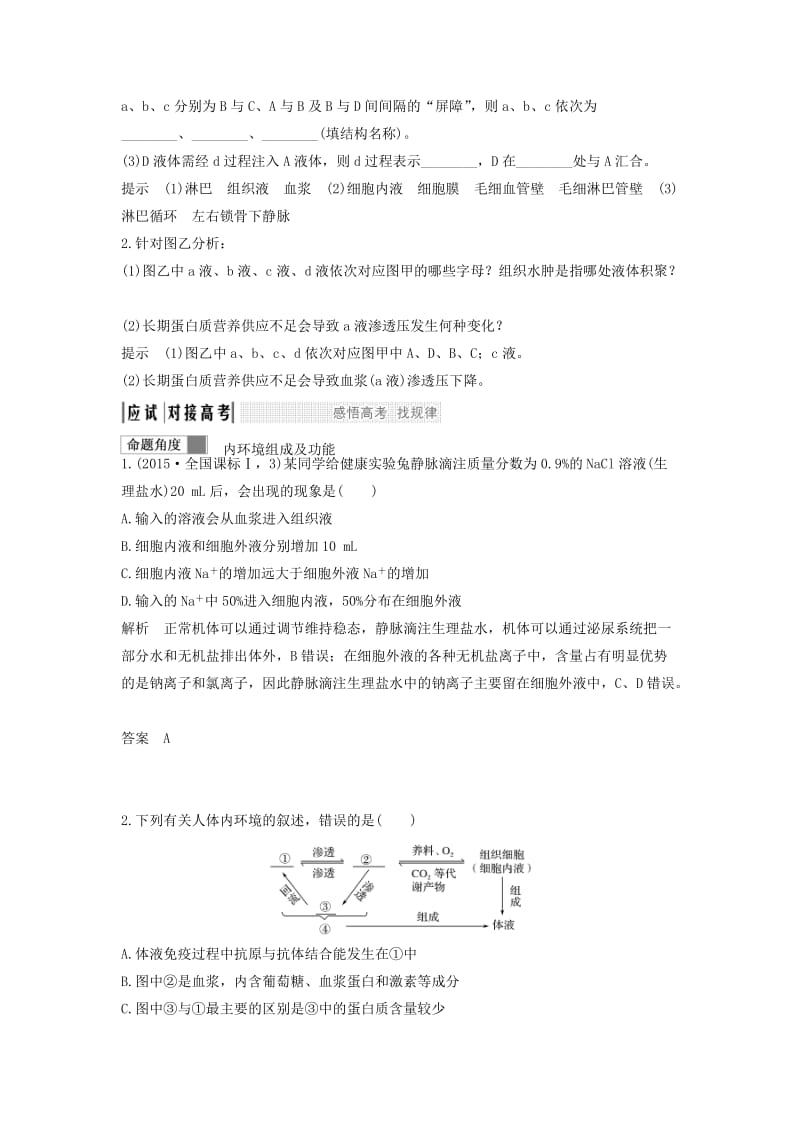 2019版高考生物大一轮复习 第九单元 生物个体的稳态与调节 第23讲 内环境与稳态学案 中图版必修3.doc_第3页