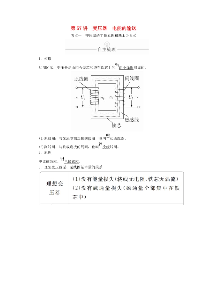 2020年高考物理一轮复习 第12章 交变电流 传感器 第57讲 变压器 电能的输送学案（含解析）.doc_第1页