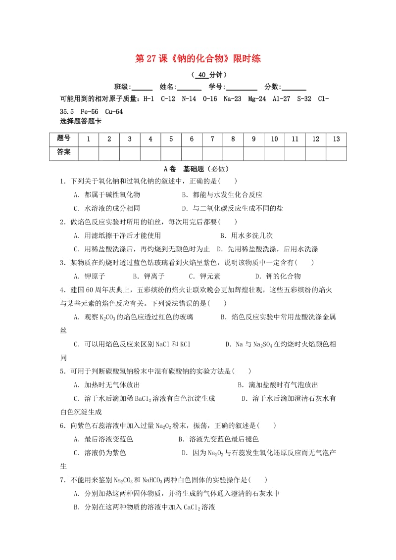 四川省成都市高中化学 第27课 钠的化合物限时练新人教版必修1.doc_第1页