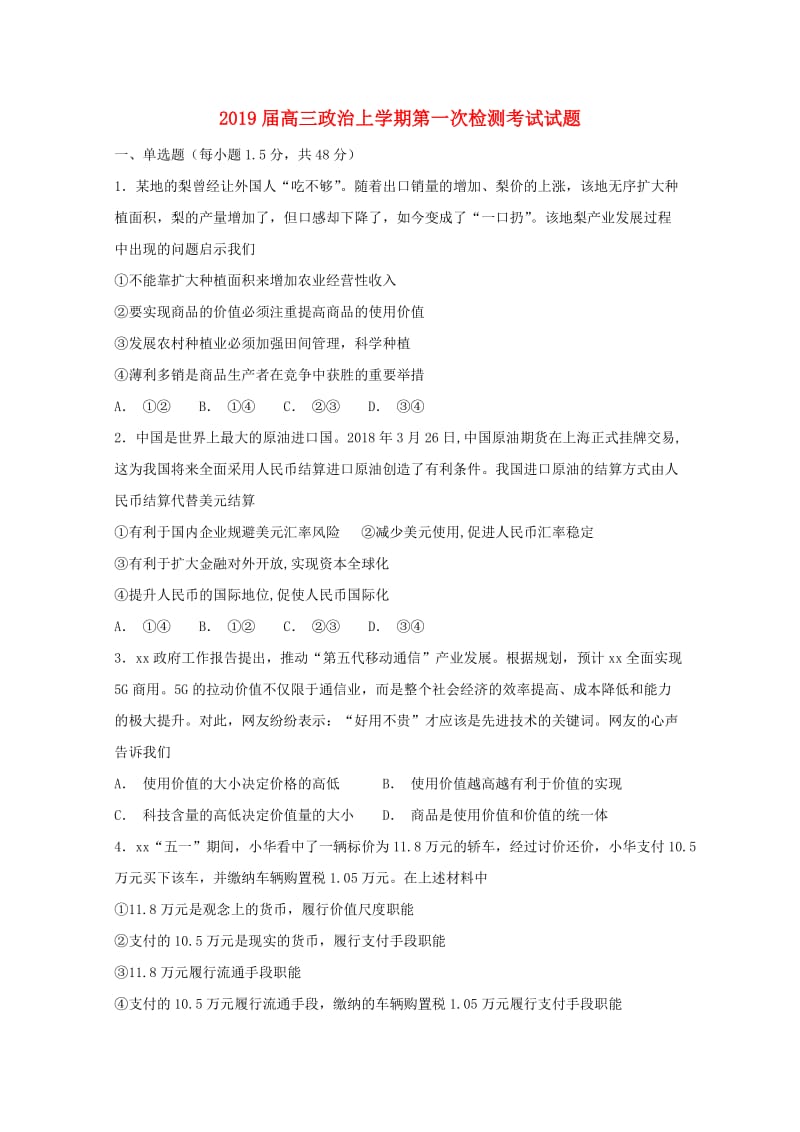 2019届高三政治上学期第一次检测考试试题.doc_第1页