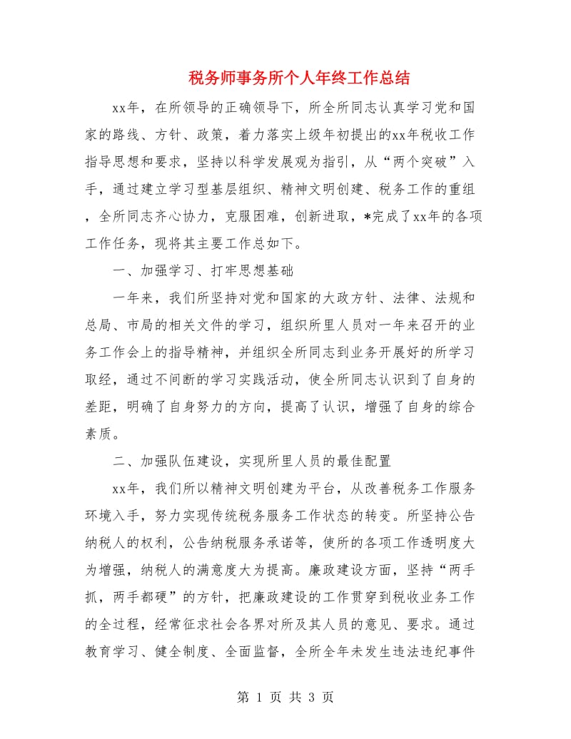 税务师事务所个人年终工作总结.doc_第1页