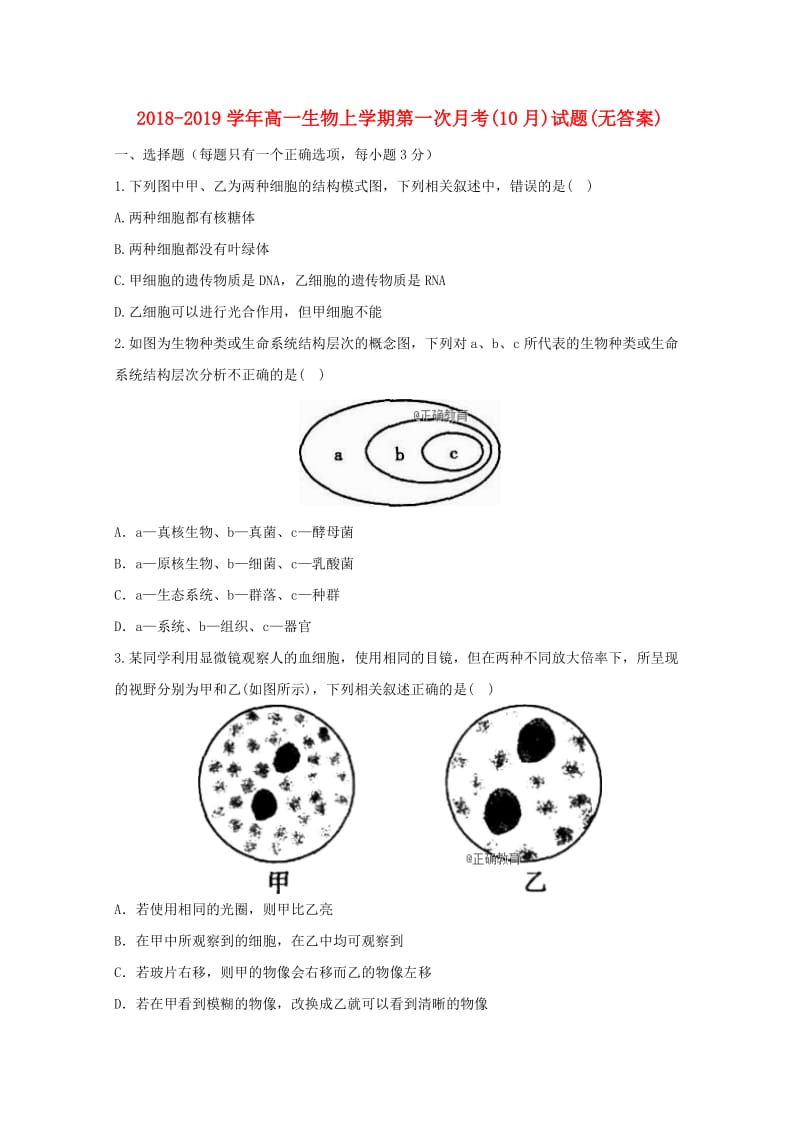 2018-2019学年高一生物上学期第一次月考(10月)试题(无答案).doc_第1页