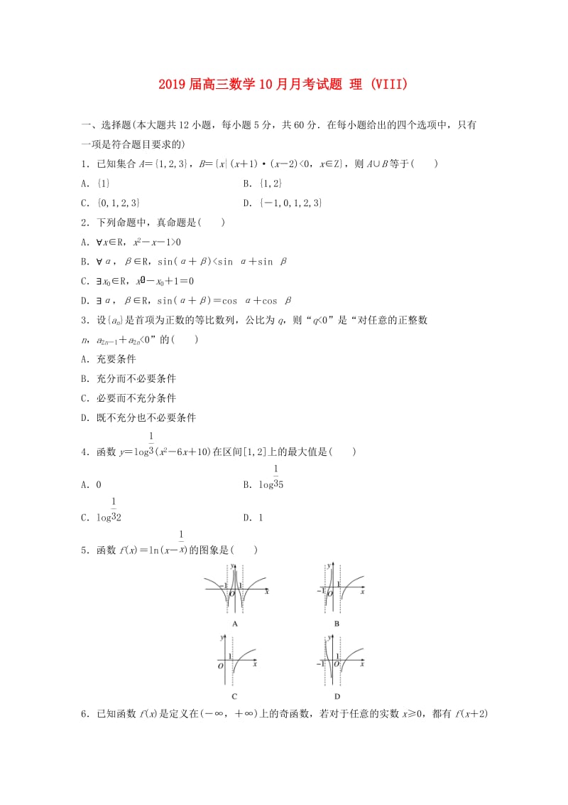 2019届高三数学10月月考试题 理 (VIII).doc_第1页