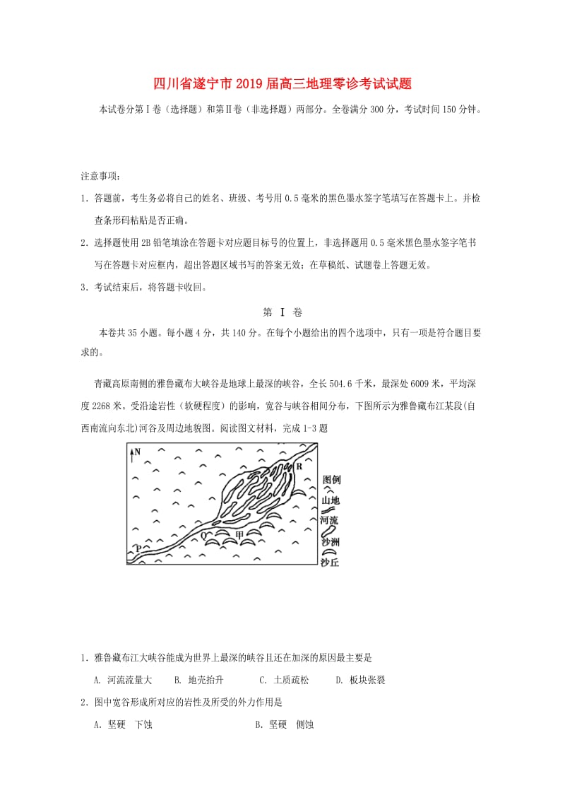 四川省遂宁市2019届高三地理零诊考试试题.doc_第1页