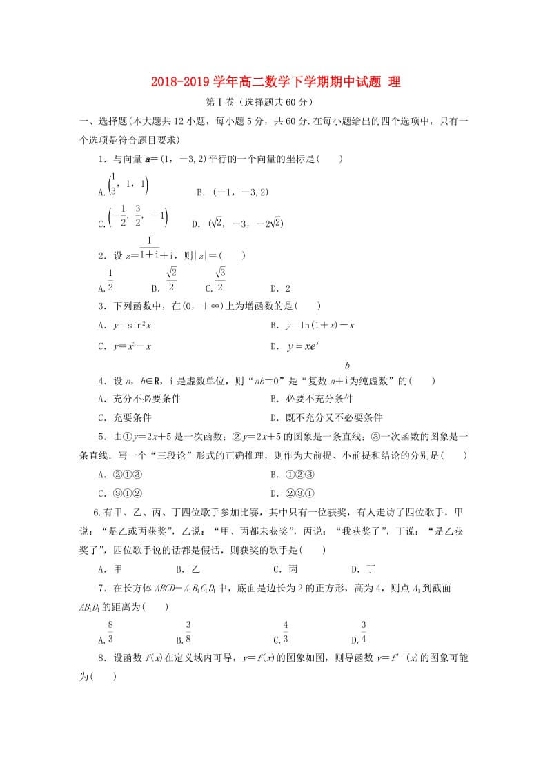 2018-2019学年高二数学下学期期中试题 理.doc_第1页