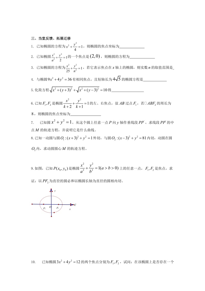 江苏省连云港市高中数学 第2章 平面解析几何初步 2.2 椭圆的标准方程学案（导学案）苏教版必修2.doc_第3页