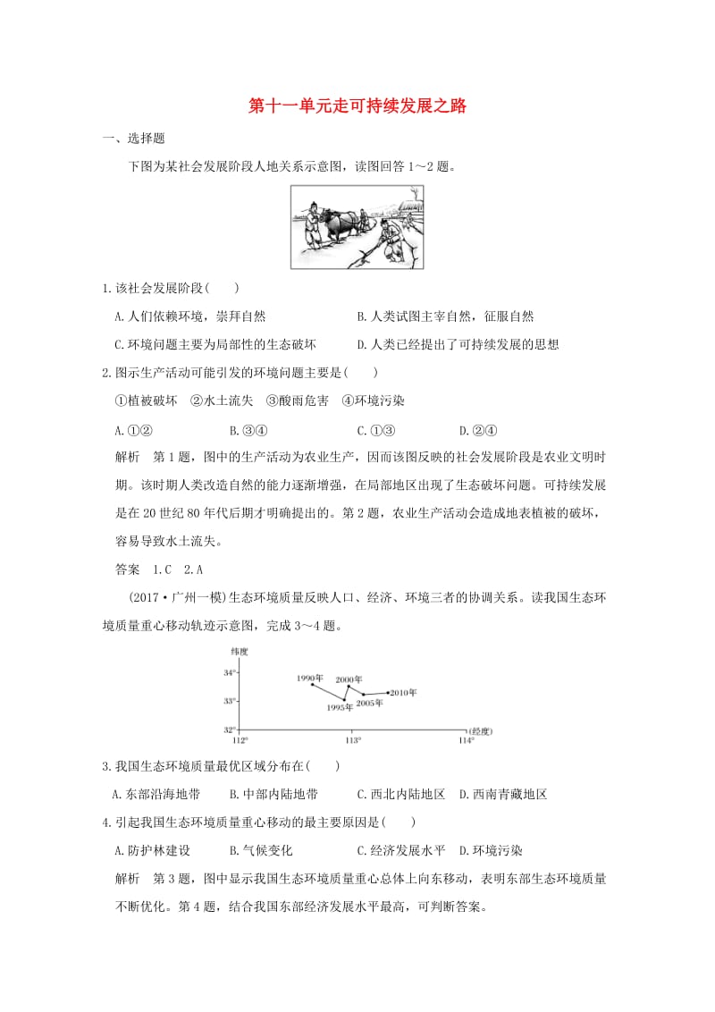 2019版高考地理一轮总复习 第十一单元走可持续发展之路同步检测 鲁教版.doc_第1页