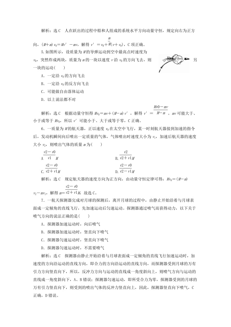 浙江专版2019年高中物理第十六章动量守恒定律课时跟踪检测二十三反冲运动火箭含解析新人教版选修3 .doc_第2页