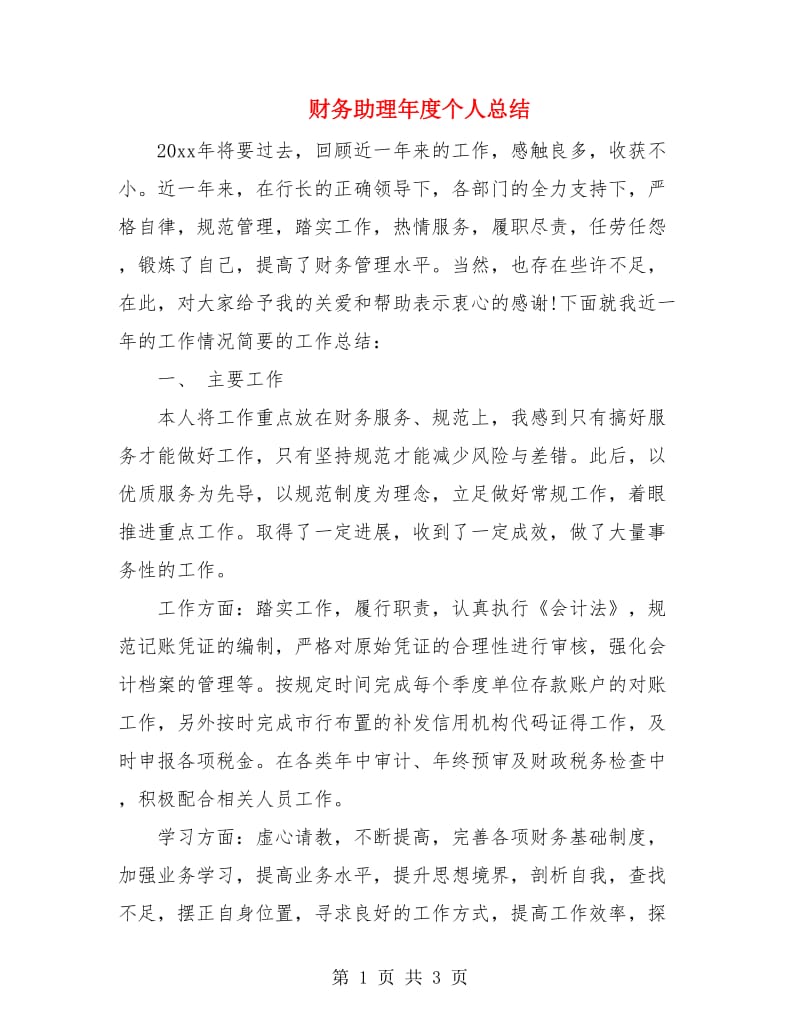 财务助理年度个人总结.doc_第1页