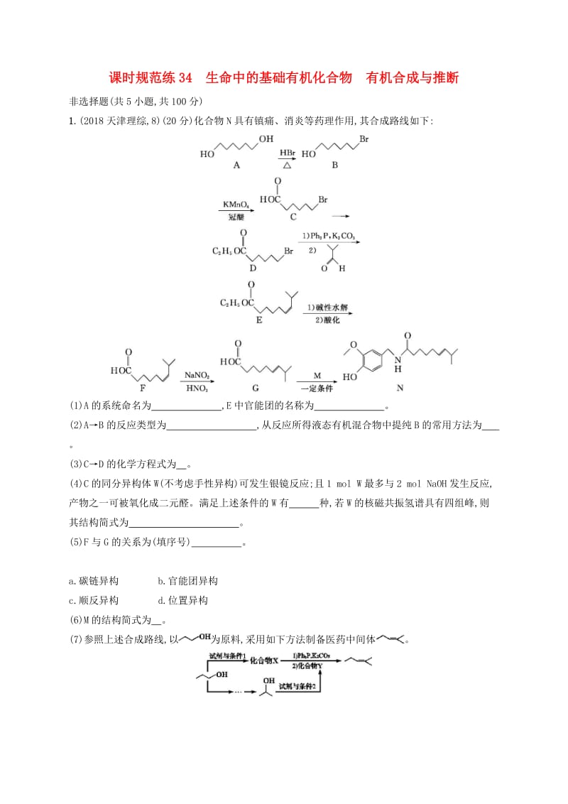 2020版高考化学大一轮复习 课时规范练34 生命中的基础有机化合物 有机合成与推断 新人教版.doc_第1页