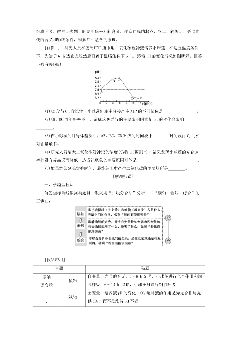 2019年高考生物二轮复习 重难增分专题一 高考4个必考主观大题精细研究——“代谢类”题目 第2课时 全析高考题型学案.doc_第2页