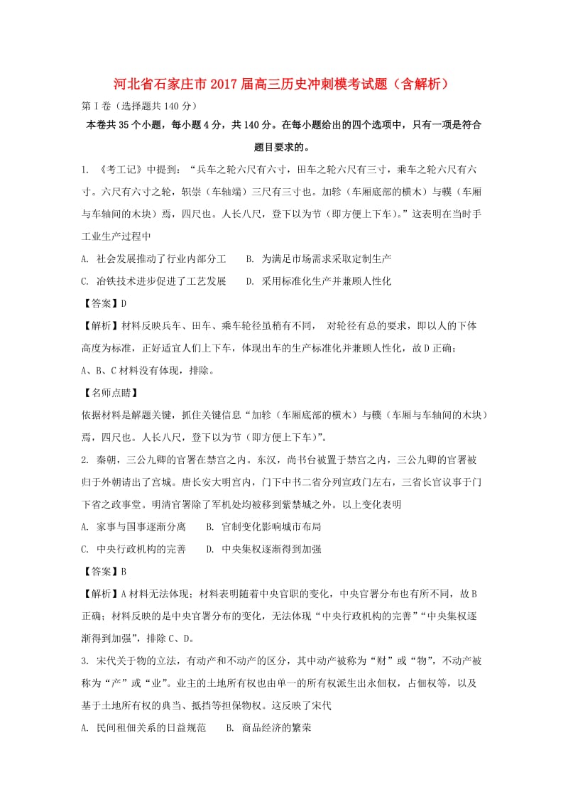 河北省石家庄市2017届高三历史冲刺模考试题（含解析）.doc_第1页