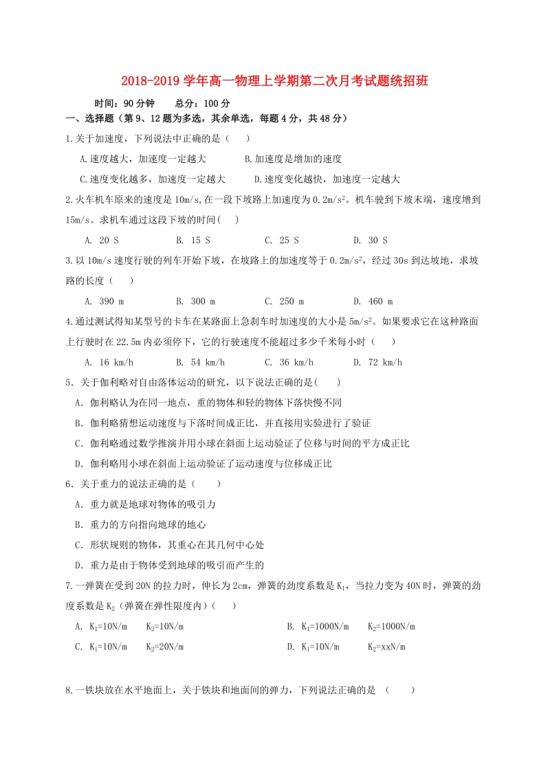 2018-2019学年高一物理上学期第二次月考试题统招班.doc_第1页