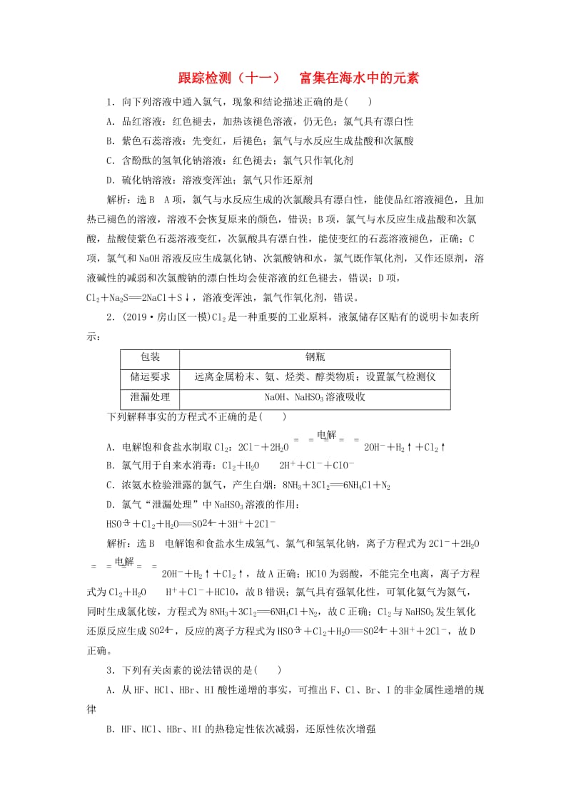 （通用版）2020版高考化学一轮复习 跟踪检测（十一）富集在海水中的元素（含解析）.doc_第1页