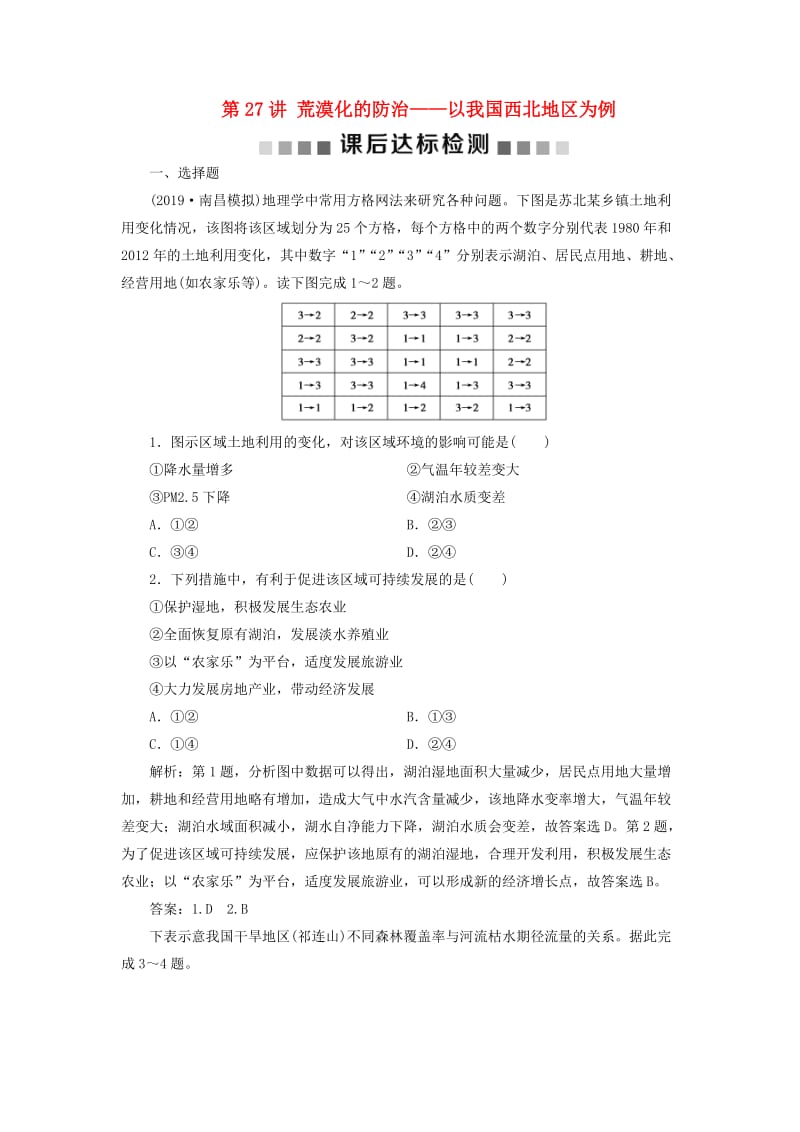 通用版2020版高考地理新精准大一轮复习第十三章区域生态环境建设第27讲荒漠化的防治--以我国西北地区为例课后达标检测含解析.doc_第1页