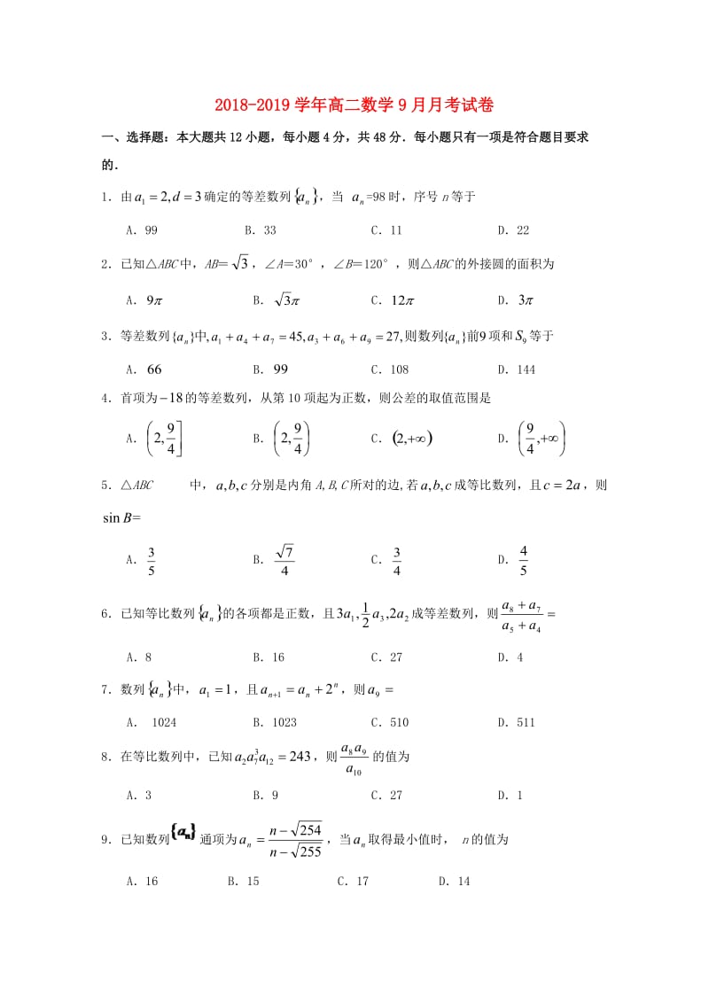 2018-2019学年高二数学9月月考试卷.doc_第1页