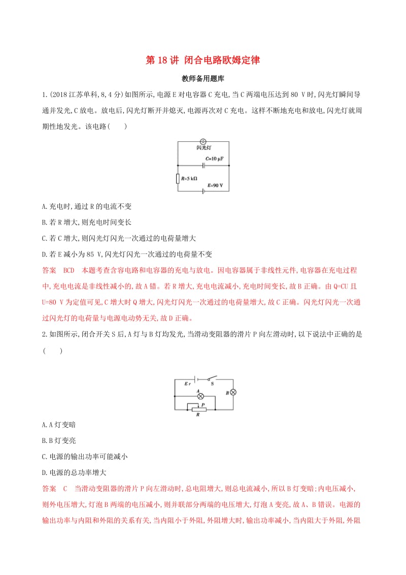 2020版高考物理一轮复习第18讲闭合电路欧姆定律教师备用题库.docx_第1页