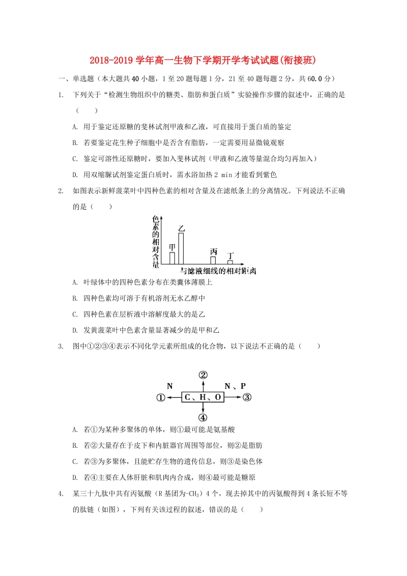 2018-2019学年高一生物下学期开学考试试题(衔接班).doc_第1页