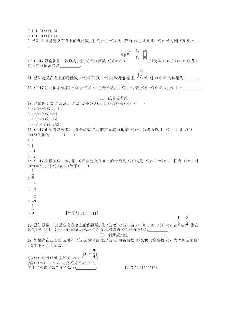 福建专用2019高考数学一轮复习课时规范练7函数的奇偶性与周期性理新人教A版.doc_第2页