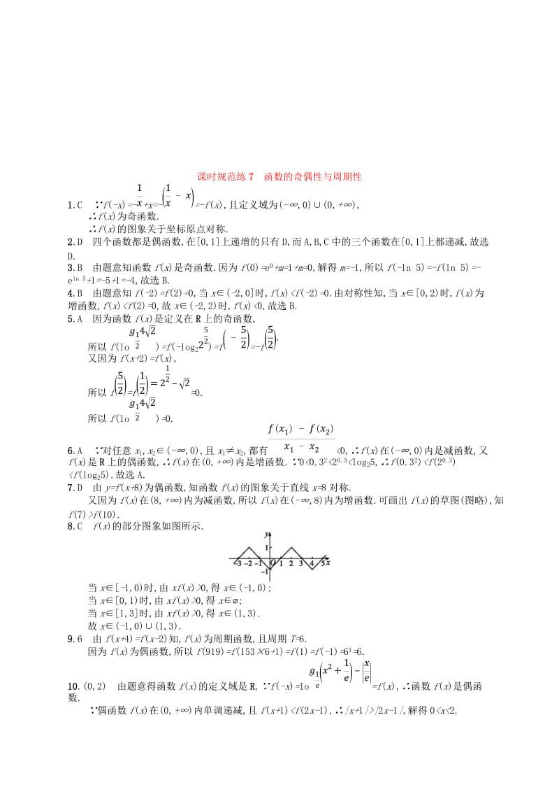 福建专用2019高考数学一轮复习课时规范练7函数的奇偶性与周期性理新人教A版.doc_第3页