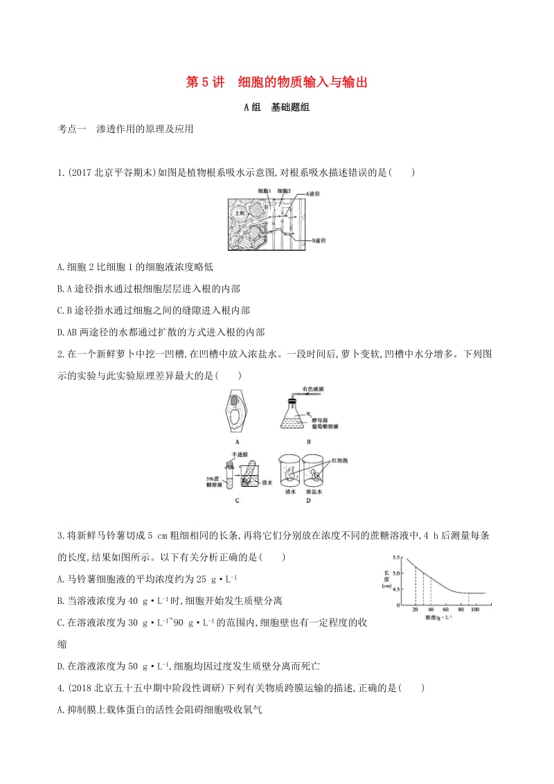 北京专用2019版高考生物一轮复习第2单元细胞的代谢第5讲细胞的物质输入与输出夯基提能作业本.doc_第1页