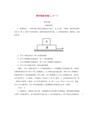 （新課標）2019版高考物理一輪復習 主題五 能量和動量 課時跟蹤訓練21.doc