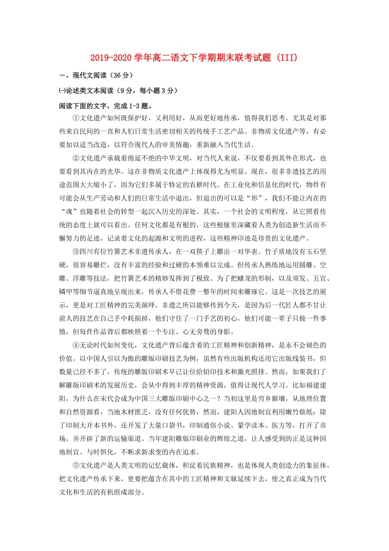 2019-2020学年高二语文下学期期末联考试题 (III).doc_第1页