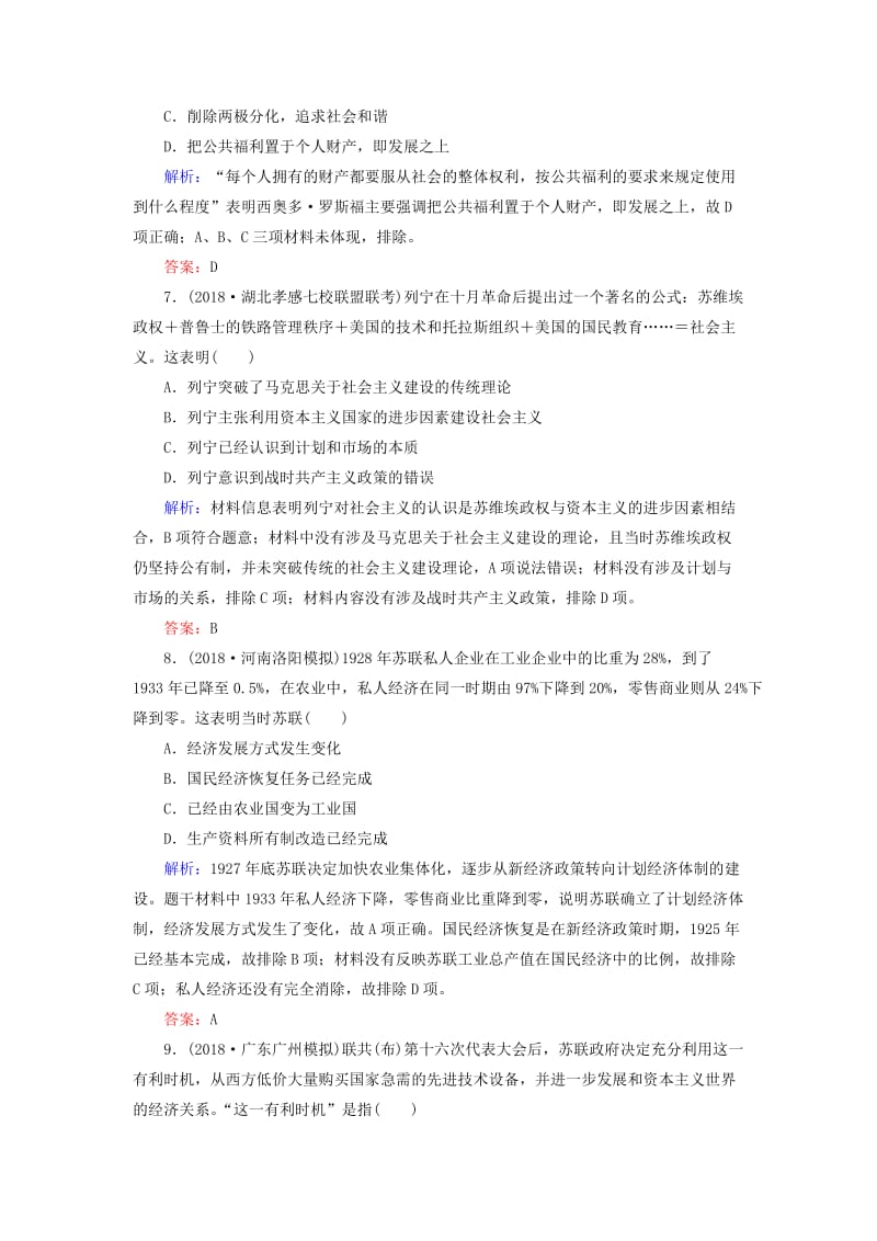 通用版河北省衡水市2019届高考历史大一轮复习单元十世界资本主义经济政策的调整和苏联的社会主义建设40分钟单元练.doc_第3页