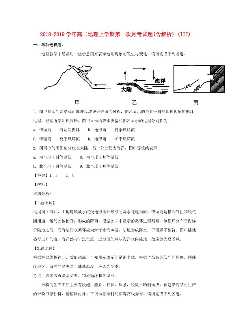 2018-2019学年高二地理上学期第一次月考试题(含解析) (III).doc_第1页