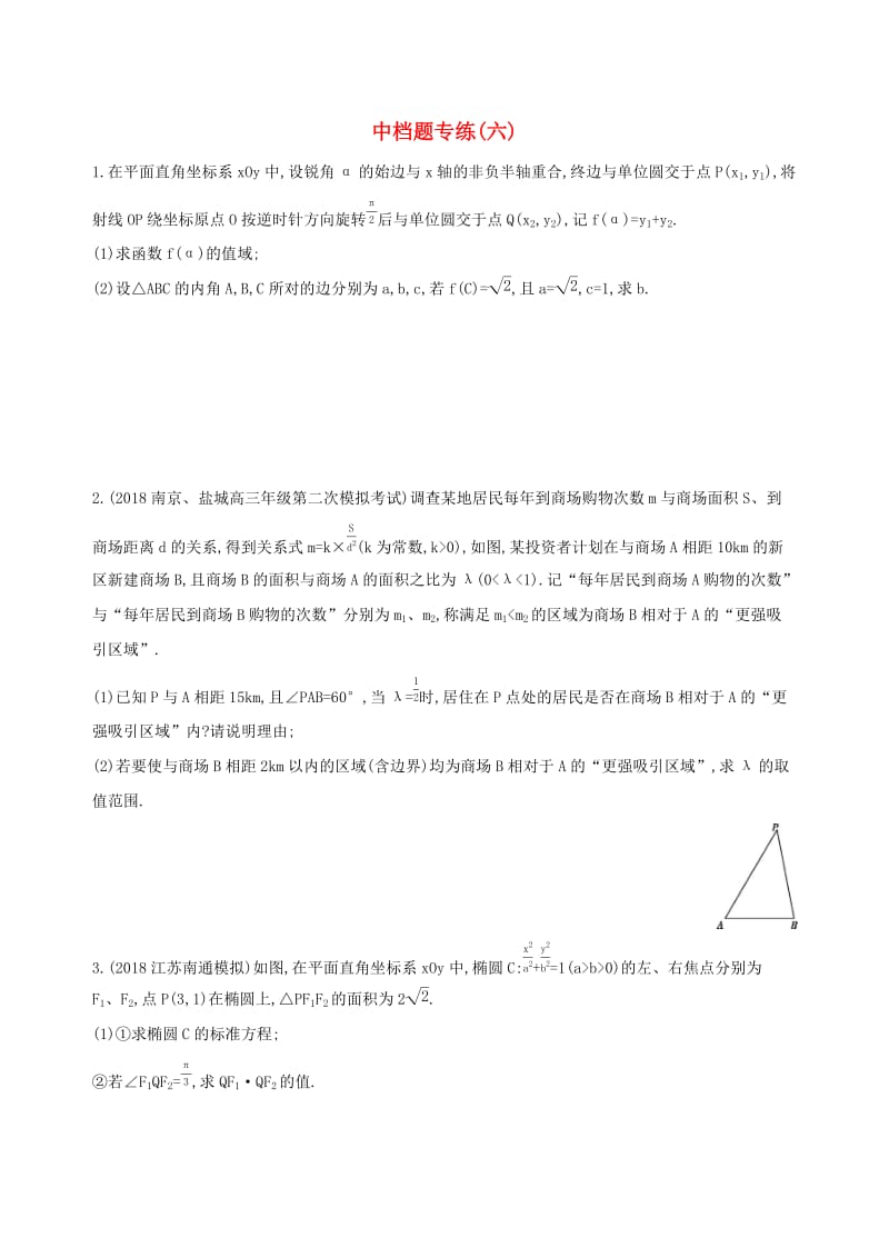 江苏省2019高考数学二轮复习中档题专练六.docx_第1页