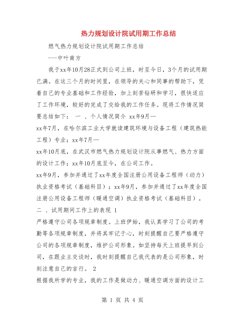 热力规划设计院试用期工作总结.doc_第1页