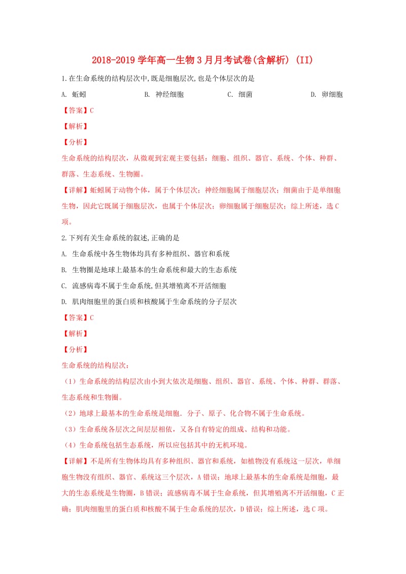 2018-2019学年高一生物3月月考试卷(含解析) (II).doc_第1页