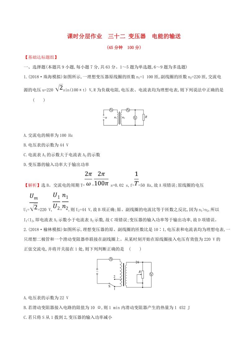 （全国通用版）2019版高考物理一轮复习 第十一章 交变电流 传感器 课时分层作业 三十二 11.2 变压器 电能的输送.doc_第1页