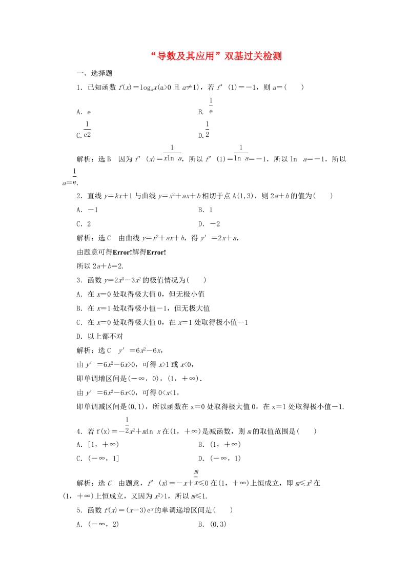 全国通用版2019版高考数学一轮复习第四单元导数及其应用双基过关检测理.doc_第1页