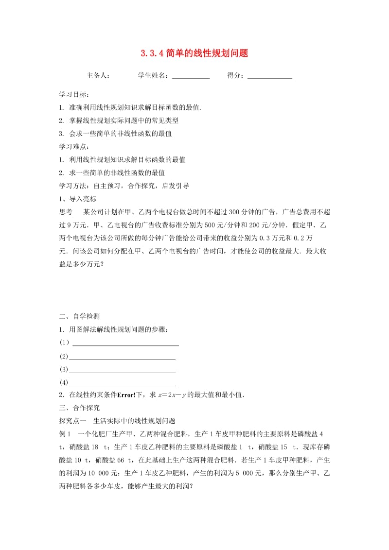 江苏省东台市高中数学 第3章 不等式 3.3.4 简单的线性规划问题导学案苏教版必修5.doc_第1页