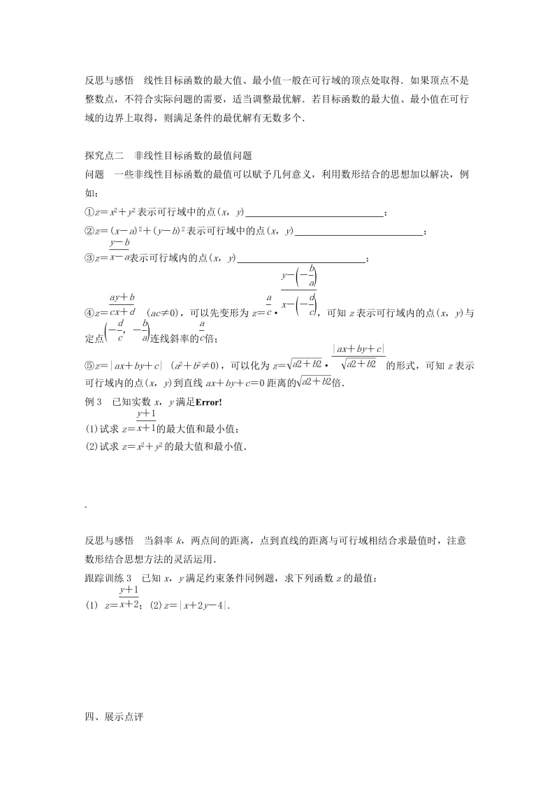 江苏省东台市高中数学 第3章 不等式 3.3.4 简单的线性规划问题导学案苏教版必修5.doc_第2页