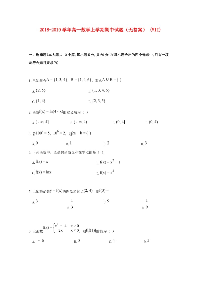 2018-2019学年高一数学上学期期中试题（无答案） (VII).doc_第1页