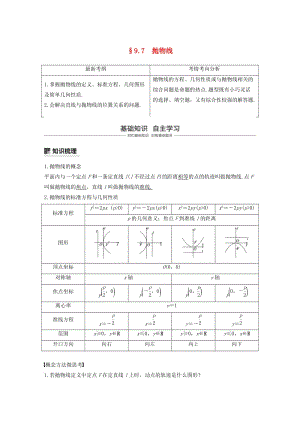 （浙江專(zhuān)用）2020版高考數(shù)學(xué)新增分大一輪復(fù)習(xí) 第九章 平面解析幾何 9.7 拋物線講義（含解析）.docx