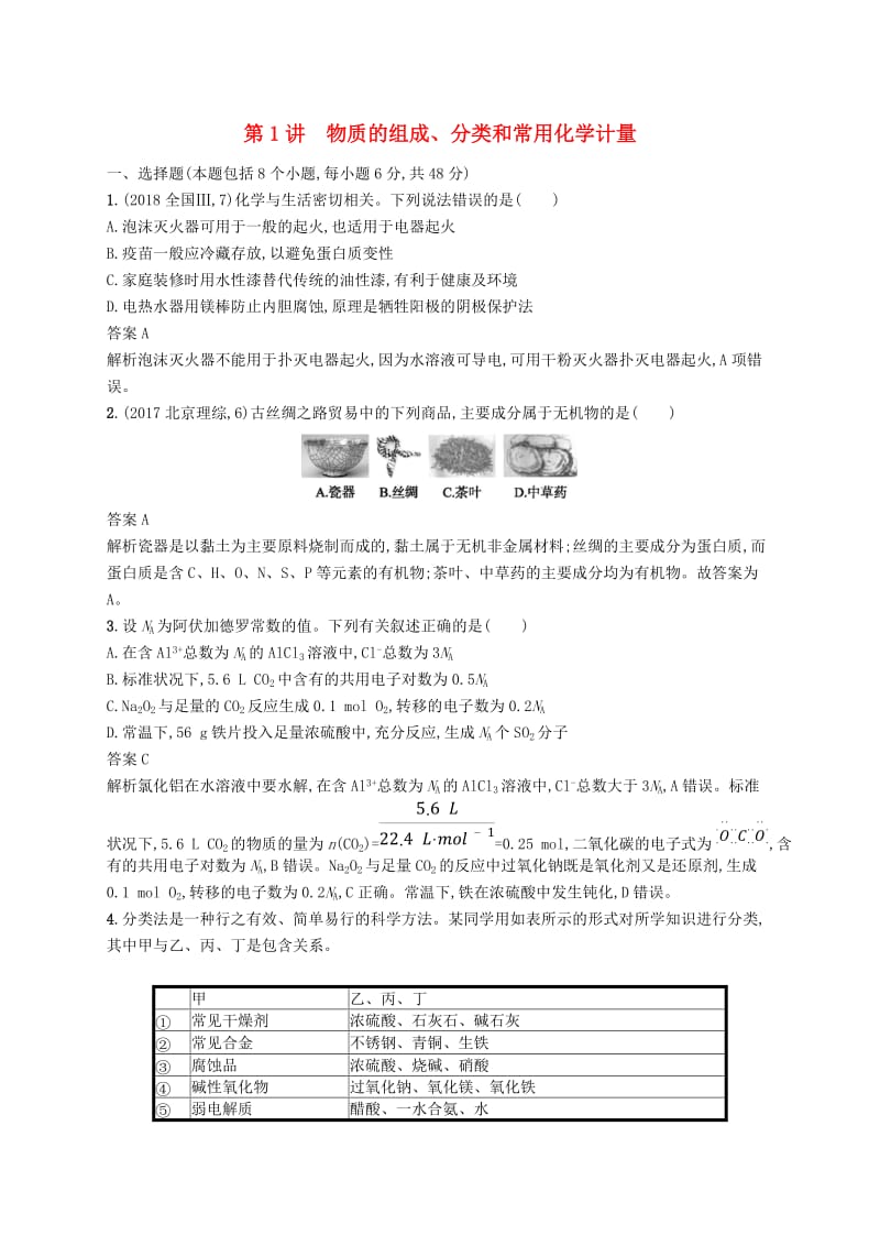 新课标广西2019高考化学二轮复习专题一化学基本概念第1讲物质的组成分类和常用化学计量学案.doc_第1页