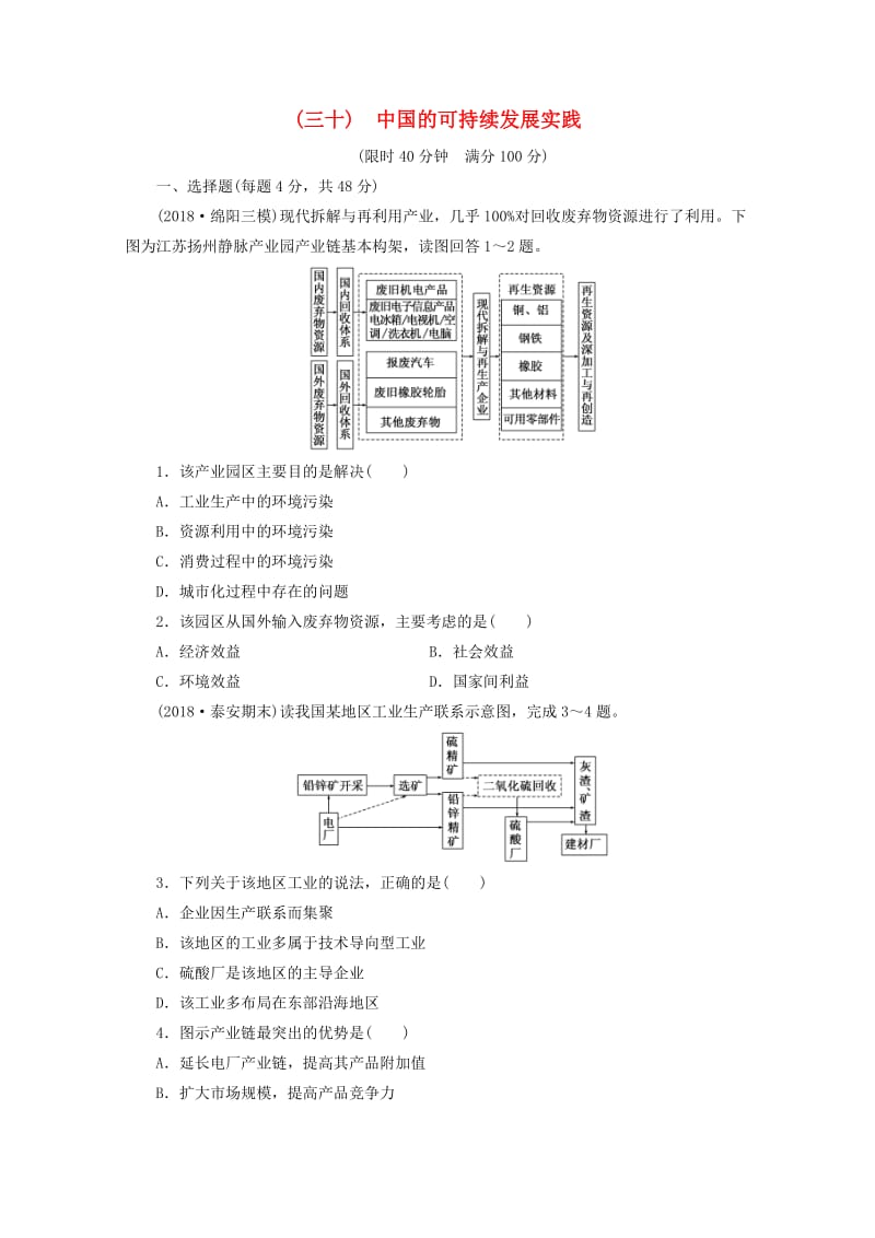 安徽省萧县2019届高考地理 课后巩固训练（三十）中国的可持续发展实践 新人教版.doc_第1页