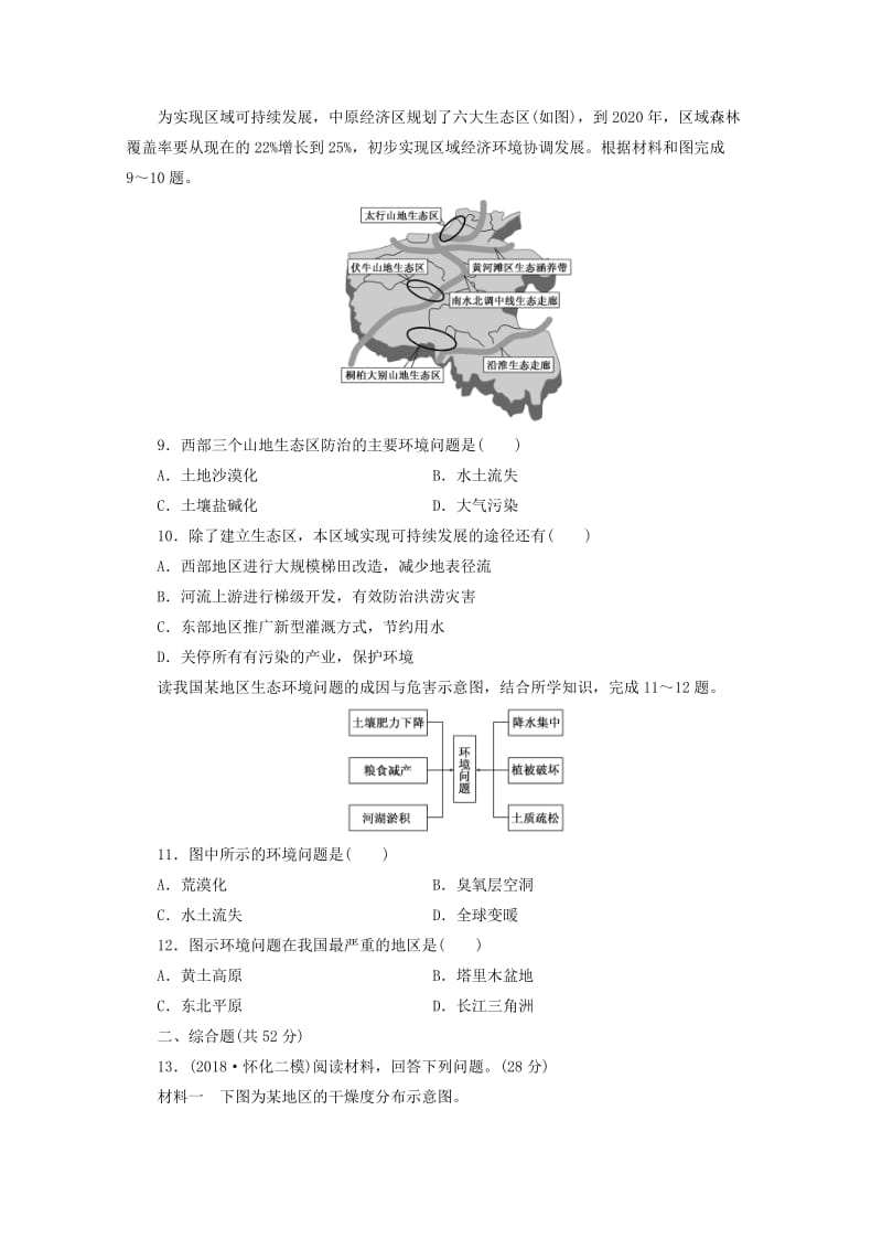 安徽省萧县2019届高考地理 课后巩固训练（三十）中国的可持续发展实践 新人教版.doc_第3页